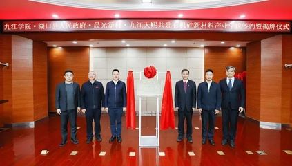 校地攜手譜新篇 湖口縣與九江學院共建有機硅新材料產業學院
